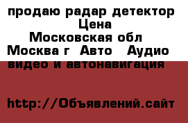 продаю радар-детектор mrd-305vs › Цена ­ 2 400 - Московская обл., Москва г. Авто » Аудио, видео и автонавигация   